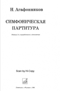 Симфоническая партитура (скачать книгу. Симфоническая партитура)