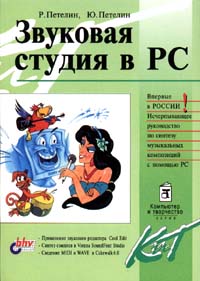 Звуковая студия в PC (Скачать книгу. Звуковая студия в PC)