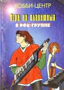 Игра на клавишных в рок-группе (Скачать книгу. Игра на клавишных в рок-группе)