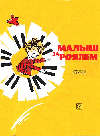 Малыш за роялем (Скачать книгу-учебник Малыш за роялем)