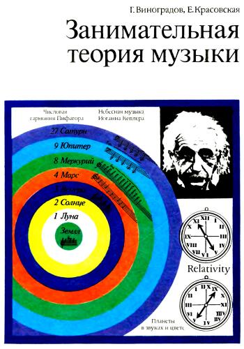 Занимательная теория музыки (Скачать книгу Занимательная теория музыки. [Г. Виноградов, Е. Красовская])