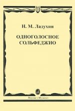 Ладухин Н.М. Одноголосное сольфеджио (Скачать книгу. Ладухин Н.М. Одноголосное сольфеджио)