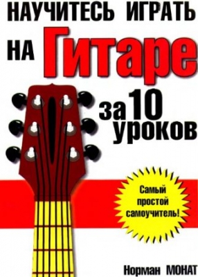 Научись играть на гитаре за 10 уроков (Самоучитель игры на гитаре)