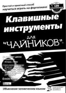 Клавишные инструменты для чайников (Изучение клавишных инструментов)