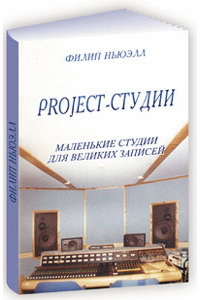 Маленькие студии для великих записей (Филипп Ньюэлл: Project-студии)